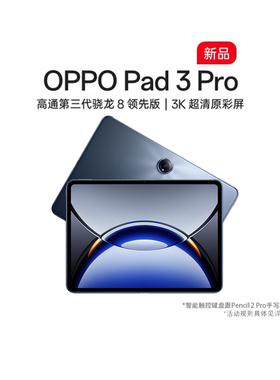【政府补贴平板】OPPO Pad 3 Pro 平板电脑 高通第三代骁龙8 旗舰芯片 3K 144H办公学习游戏商务大屏新品上市