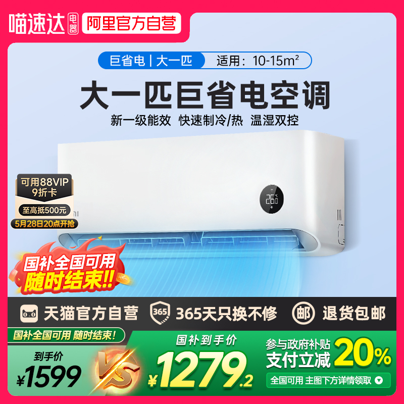 【官方自营】小米米家空调大1匹/1.5匹新一级能效巨省电冷暖变频