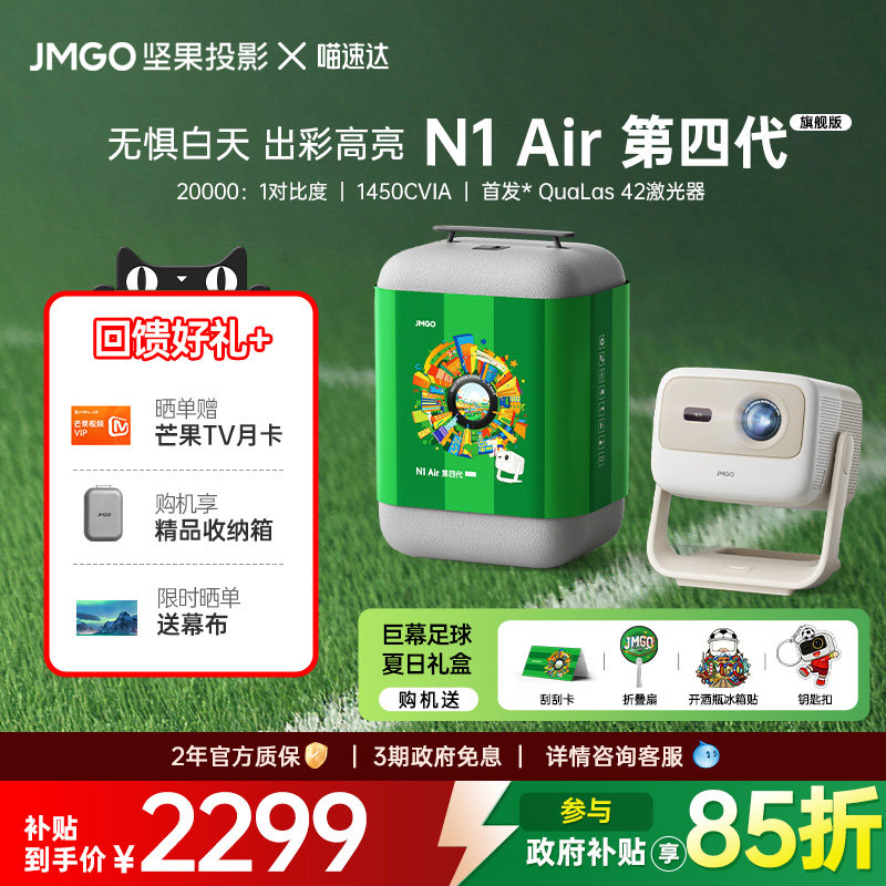 【足球礼盒】JMGO/坚果投影N1 Air第四代旗舰版投影仪办公家用超高清投影机可连手机白天可用卧室政府补贴268