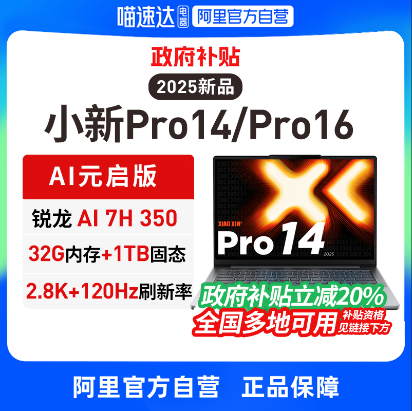 【政府补贴|多地】联想小新Pro16/14GT AI元启2025新品笔记本电脑锐龙AI9轻薄本笔记本商务办公学生官方旗舰
