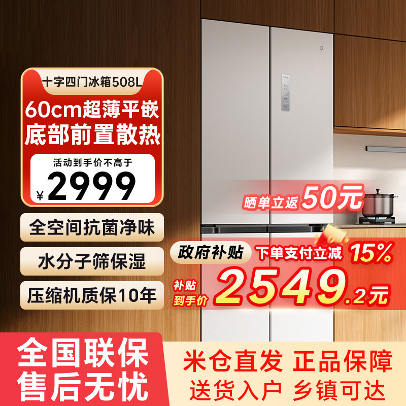 小米米家冰箱508L十字对开四门60cm超薄平嵌入风冷无霜双变频79