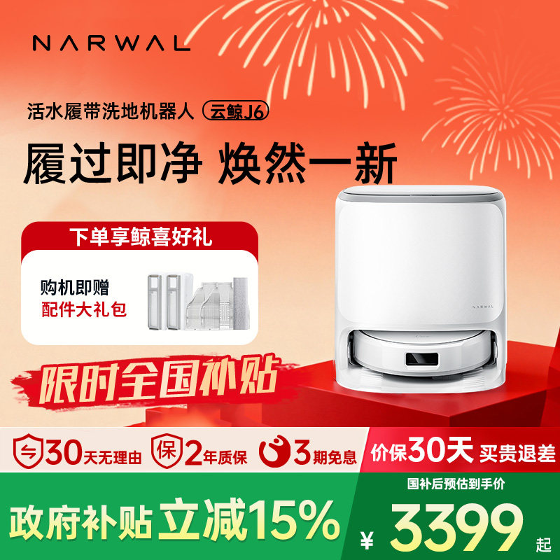 【旗舰新品】云鲸J6履带活水洗地自动清洗一机扫拖地机器人