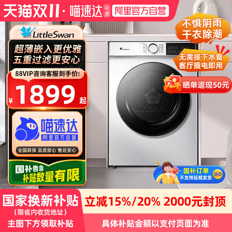 【国补】小天鹅烘干机10KG除菌螨干衣机去毛TH100VH135W白色2