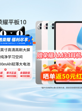 【政府补贴15%】HONOR/荣耀平板10 新品平板电脑 12.1英寸类纸护眼屏 轻薄大电池 AI学习学生考研正品