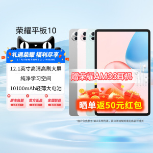 【政府补贴15%】HONOR/荣耀平板10 新品平板电脑 12.1英寸类纸护眼屏 轻薄大电池 AI学习学生考研正品