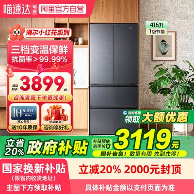 [政府补贴]海尔冰箱416L超薄零嵌入式家用法式门小红花风冷无霜78