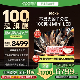 补贴20% 100英寸千分区Mini 创维酷开K6 122 LED电视 100P6E