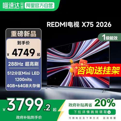 【新品上市】小米REDMI电视X75英寸288Hz超高刷512分区平板电视