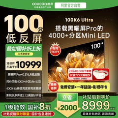 【补贴20%】创维酷开K6 UItra 100吋Min LED电视机100P8F 122