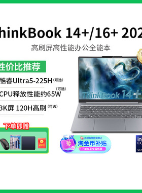 【政府补贴】联想ThinkBook 14+/16+ 新款锐龙AMD AI全能本轻薄便捷商务学习游戏ThinkPad笔记本电脑官方