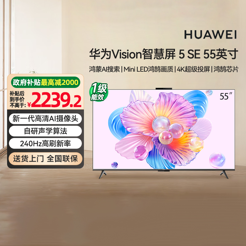 [政府补贴20%]华为Vision智慧屏 5SE 55英寸 AI搜片 MiniLED 133
