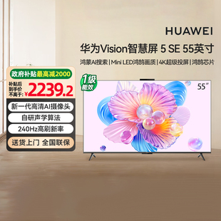 5SE 华为Vision智慧屏 55英寸 AI搜片 133 MiniLED 政府补贴20%