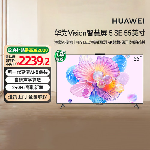[政府补贴20%]华为Vision智慧屏 5SE 55英寸 AI搜片 MiniLED 133