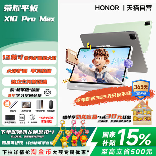 【国家补贴15%】HONOR/荣耀平板X10 Pro Max 新品平板电脑 13英寸柔光护眼超大屏 正品官方旗舰店新款206