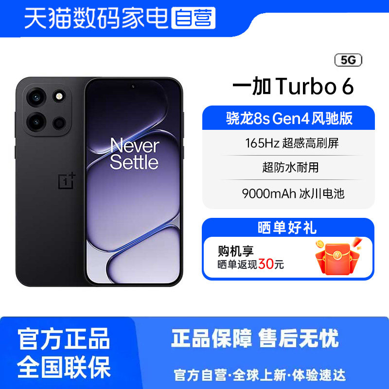 【政府补贴|阿里官方自营】OPPO 一加 Turbo 6 性能续航超新星 9000mAh冰川电池 学生电竞AI手机 81