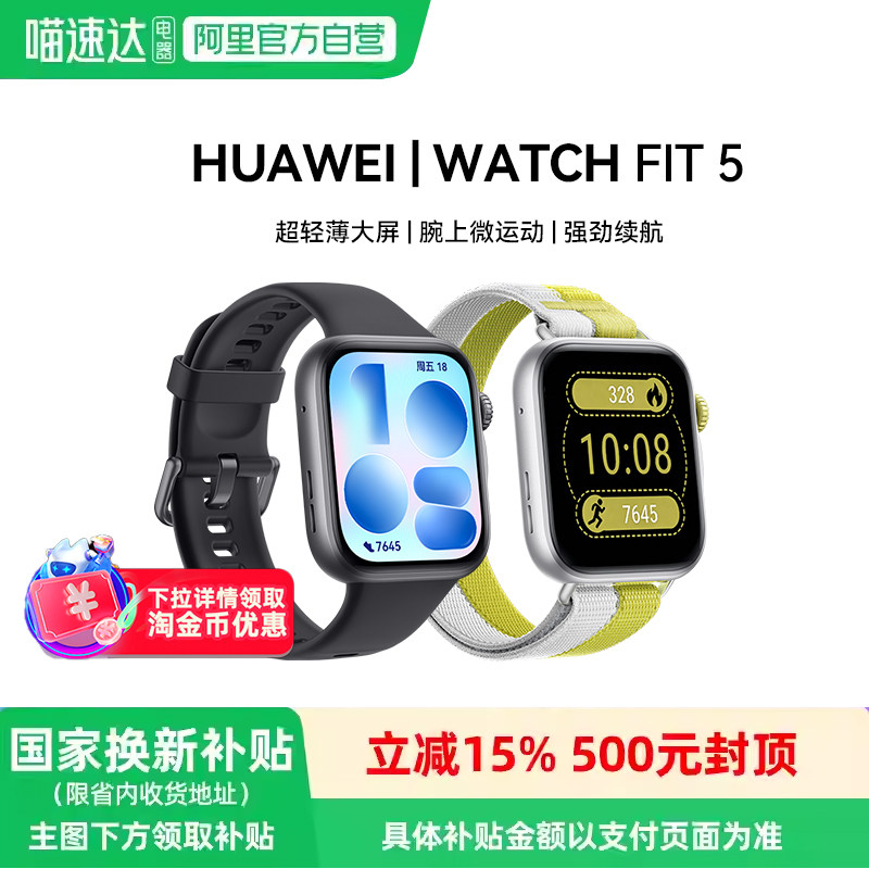华为 WATCH FIT 5智能手表 新款超轻薄大屏强劲续航运动