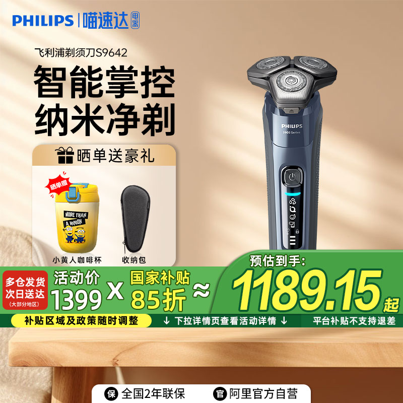 【政府补贴15%】飞利浦男士电动剃须刀S9642水洗智能刮胡9系新款