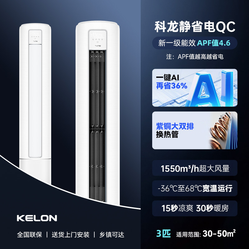 科龙空调静省电QC大3匹新一级能效变频智能家用速冷暖柜机371
