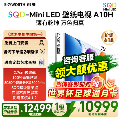 创维75英寸A10H超薄壁纸电视