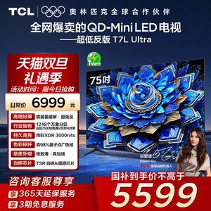 TCL电视 75T7L Ultra 75英寸QD-Mini LED 蝶翼星曜屏万象分区电视