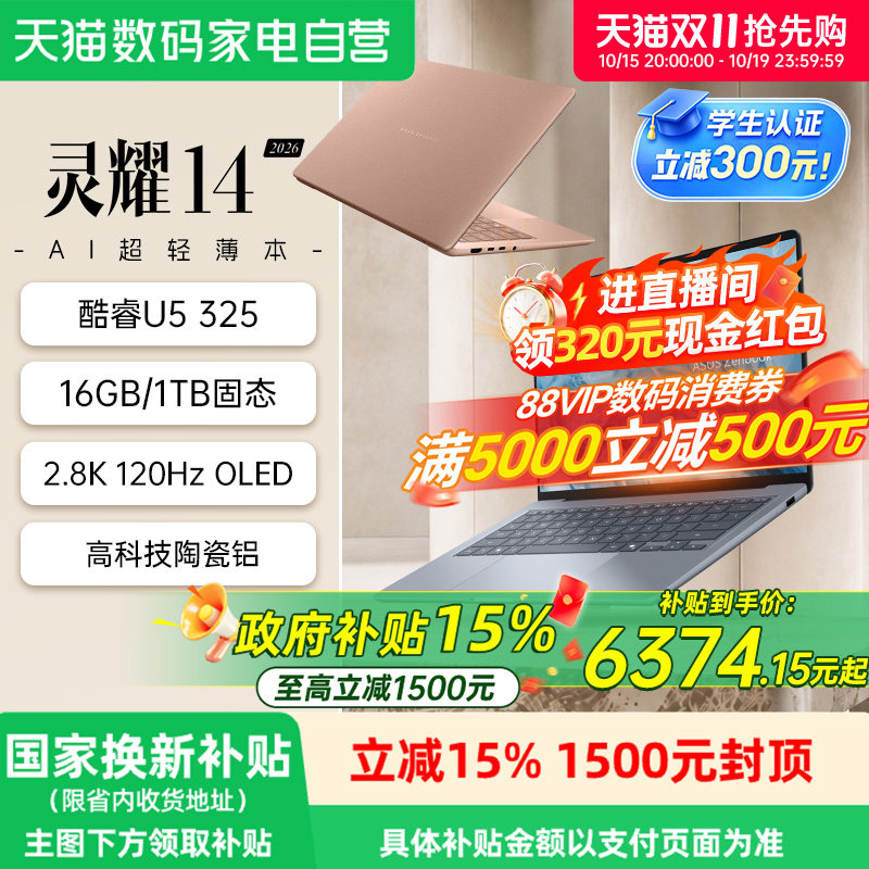 【直播间领红包+国补15%】华硕灵耀14 2026酷睿Ultra7/ Ultra5 2.8K 1100nits OLED轻薄AI办公商务笔记本电脑
