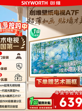 换新补贴15% 创维75A7F壁纸电视 75英寸Mini LED超薄壁画电视 122
