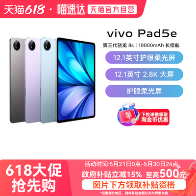 【政府补贴15%|阿里官方自营】vivo Pad5e平板电脑新款第三代骁龙8s学生开学官方正品12.1英寸新品平板