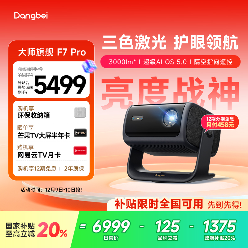 【惊喜价】当贝F7Pro云台三色激光投影仪4K低蓝光护眼客厅超高清高亮智能投屏投影机305