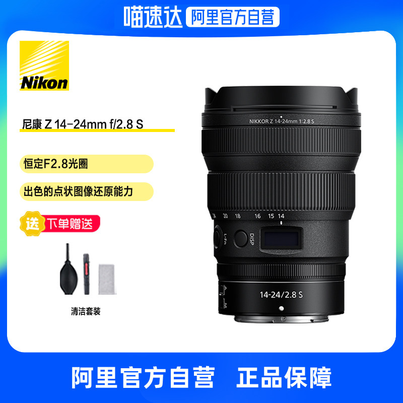 【阿里官方自营】尼康（Nikon） 微单广角镜头 Z 14-24mm f/2.8 S