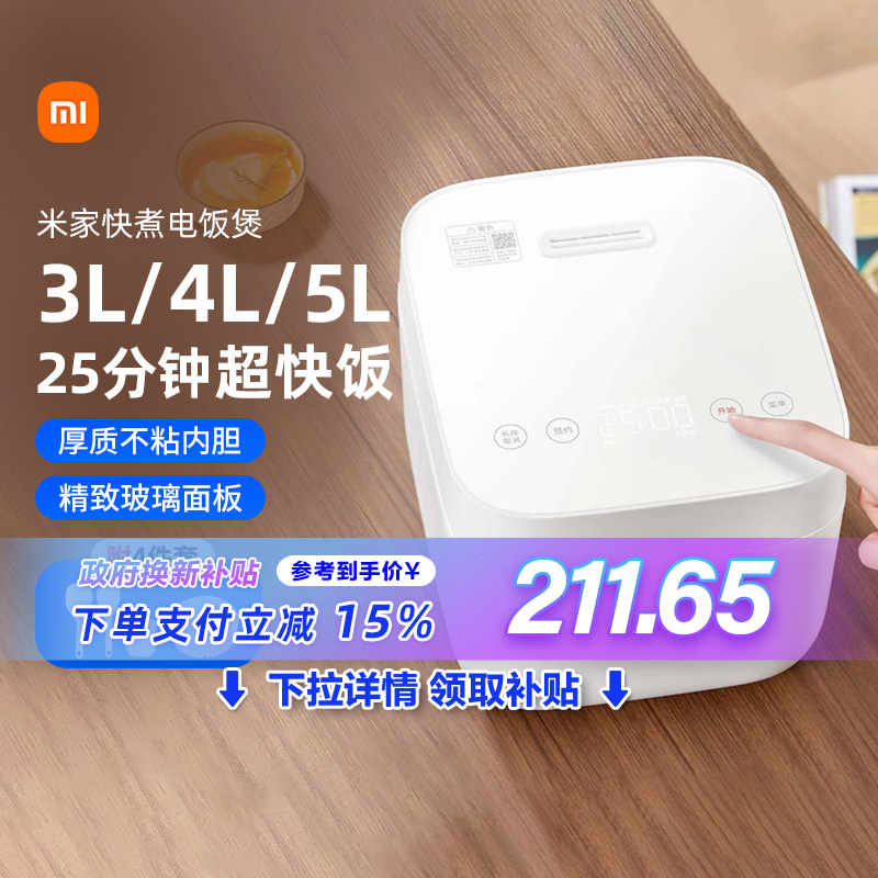 【政府补贴】小米米家快煮电饭煲3L4L家用3-5人煮饭煲电饭锅