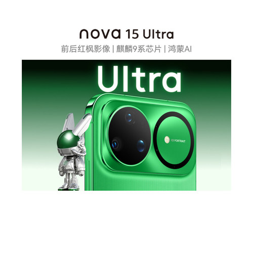 【政府补贴500元】新品 华为 nova 15 Ultra 麒麟9系芯片前后红枫影像鸿蒙AI华为直屏鸿蒙手机华为官方旗舰店