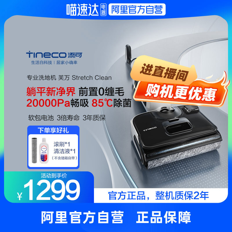 【直播间更优惠】添可洗地机家用躺平吸洗拖一体芙万StretchClean