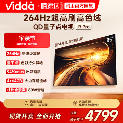Vidda R Pro 85英寸 海信电视264Hz 4+64GB电视机以旧换新补贴122