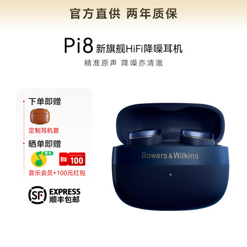 B&W宝华韦健Pi8蓝牙HiFi耳机降噪入耳式新款真无线耳机