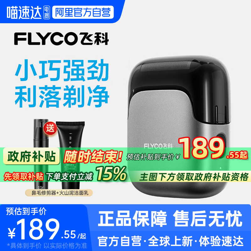 【阿里自营】飞科往复式剃须刀