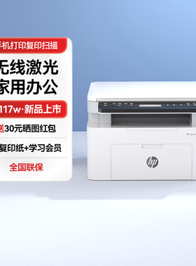 HP惠普117w激光打印机复印扫描一体机家用小型学生家庭办公专用黑白a4商用手机无线WIFI多功能 234