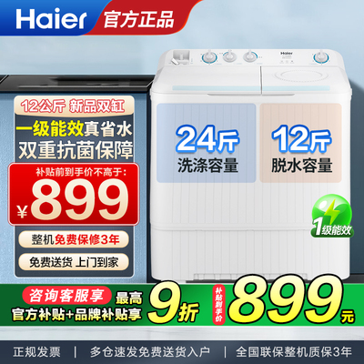 【新一级能效】海尔XPB120-82A7半自动洗衣机12KG家用大容量双缸