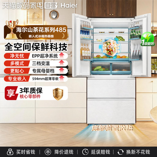 【海尔冰箱】海尔山茶花485L零嵌入式法式一级大容量风冷无霜冰箱