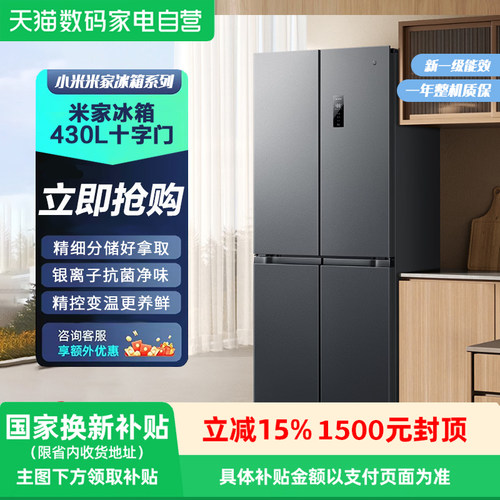小米冰箱430L十字门超薄冰箱