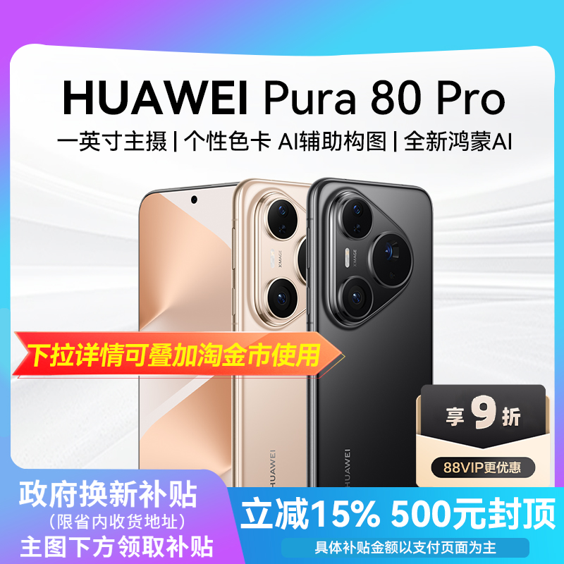 【阿里官方自营】HUAWEI Pura 80 Pro一英寸主摄 个性色卡 AI 辅助构图 鸿蒙智能手机华为官方旗舰店