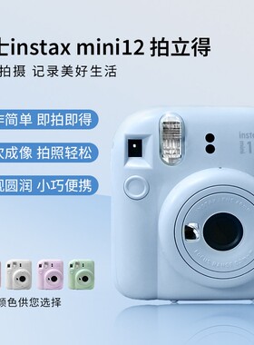 【自营】INSTAX富士instax mini12迷你拍立得海外版一次成像相机