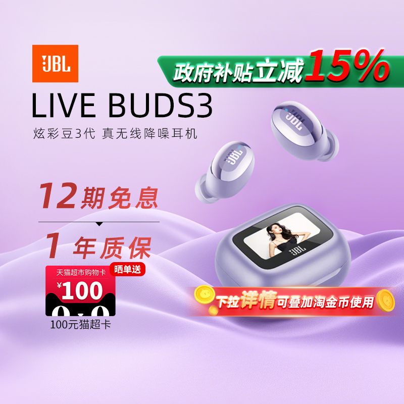 【政府补贴】JBLLIVEBUDS3耳机