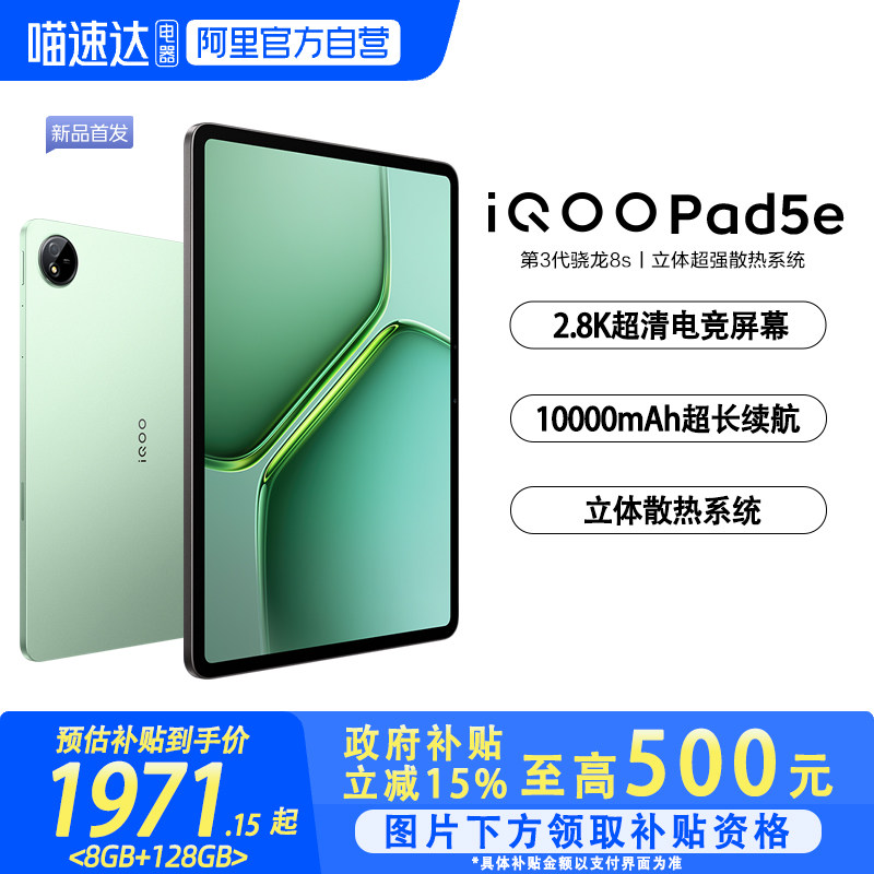 【国补立省15%|阿里官方自营】vivo iQOO Pad5e平板电脑第三代骁龙8s好物12.1英寸新品