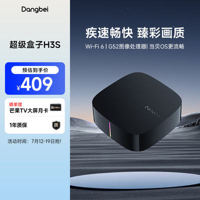 当贝H3S超级盒子WiFi6家用高清