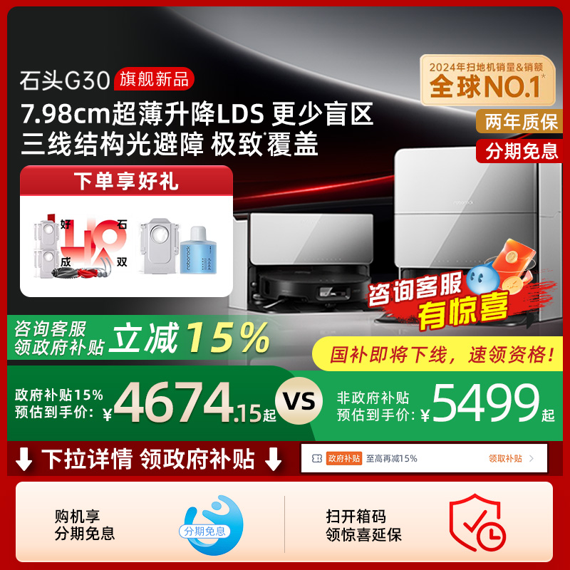 【政府补贴15%】石头G30系列扫地机器人扫地拖地一体机自动清洗