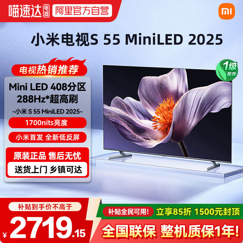 小米电视S55 MiniLED 2025款低反屏408分区高清护