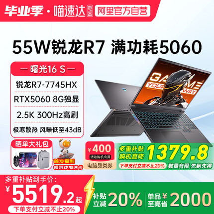 【国家补贴20%】机械师曙光16S RTX5060独显锐龙R7-7745HX 2.5K 300Hz 16英寸电竞游戏本笔记本电脑2025新款