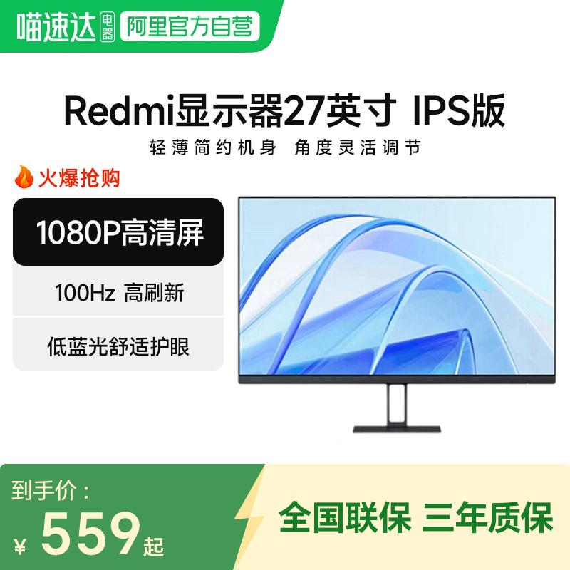 【阿里官方自营】小米Redmi显示器27英寸IPS版办公学习高清低蓝光