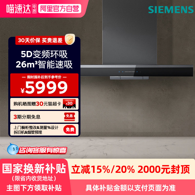 [政府补贴20%]西门子5D环吸油烟机不跑烟26m³/min专利自清洁A9C0W