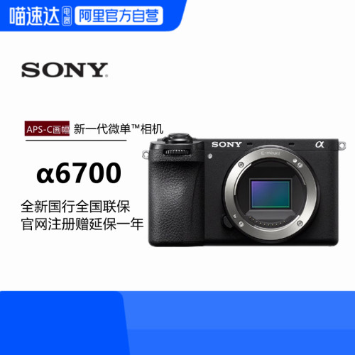 Sony/索尼 Alpha 6700 新一代APS-C画幅微单相机ILCE-6700/α6700